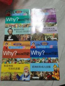 Why？快乐学历史：东亚文明的发展，两次世界大战与战后世界，革命时代和民主主义的发展，欧洲的形成与发展（四册合售）