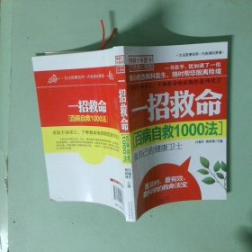 實(shí)拍圖 一招救命百病自救1000法