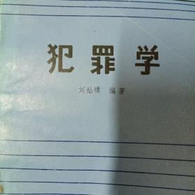 犯罪学