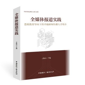 正版 全媒体报道实践:思政教育导向下的卓越新闻传播人才培养 9787507850550 中国国际广播出版社