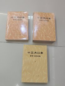 十三大以来重要文献选编(上中下)全三册