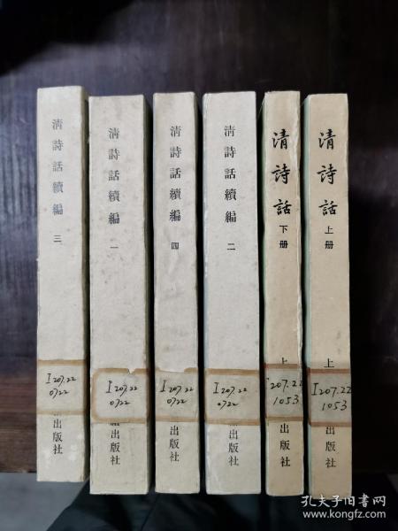 清诗话（上下）、清诗话续编（全四册）6册合售