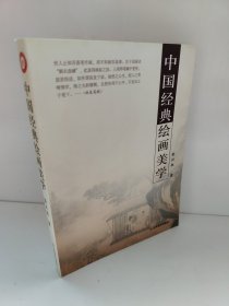 中国经典绘画美学 彭兴林