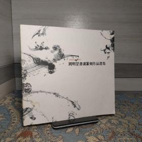 阎明罡篆刻作品选集