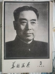 华北民兵1976年3月