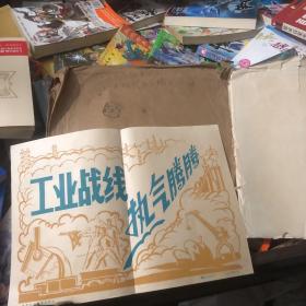 工业战线 热气腾腾 新华社新闻展览照片1973年7月 20张全