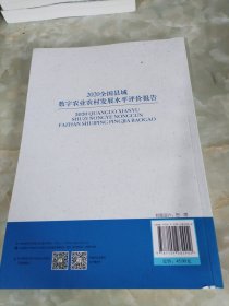 2020全国县域数字农业农村发展水平评价报告