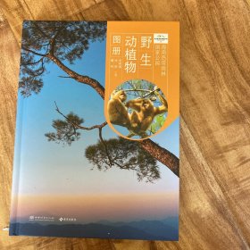 海南热带雨林国家公园野生动植物图册