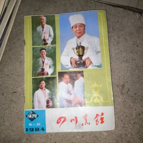 四川烹饪1984年第二期(总第三期)