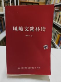 凤岐文选补续 签赠