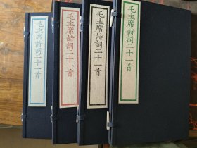 毛主席诗词二十一首 朱印 蓝印 墨印 绿印四种合售 文物出版社刷印本（非影印）1958年首刊 2015年重刻本