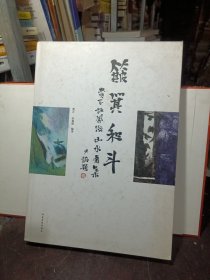 簸箕和斗 : 费正、杜凤海山水画集