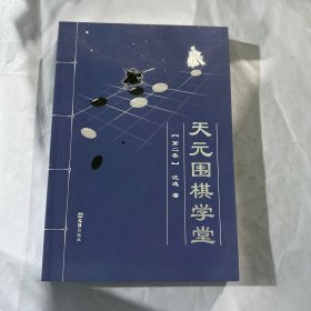 天元围棋学堂（第一卷）