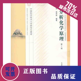 電分析化學原理 9787312029639