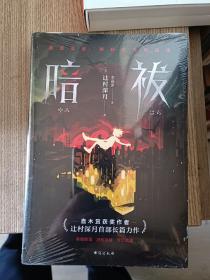 暗祓直木奖得主辻村深月长篇力作