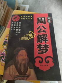 白话周公解梦全书