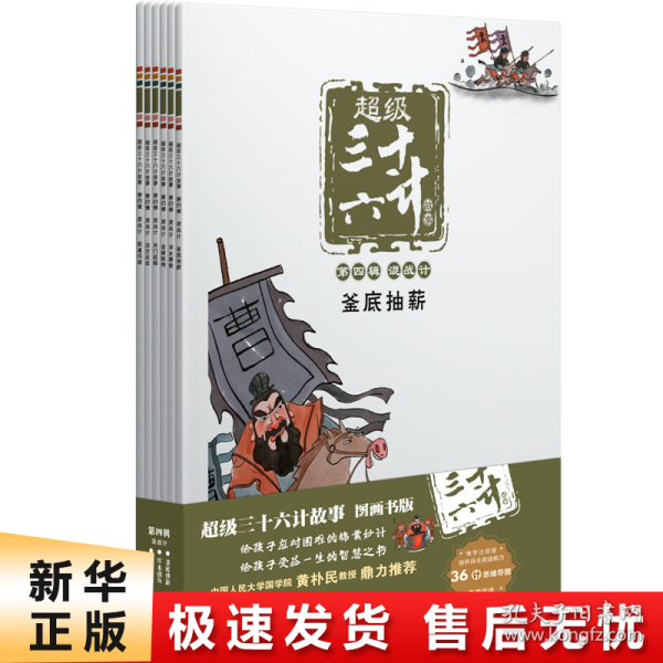 超级三十六计故事-第四辑混战计（图画书版）