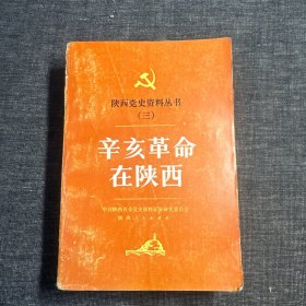 辛亥革命在陕西——陕西党史资料丛书（三）