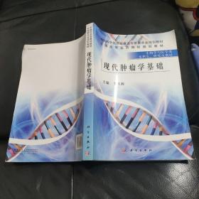 现代肿瘤学基础