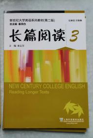 新世纪大学英语系列教材（第二版）长篇阅读3（货架：铁皮下柜）