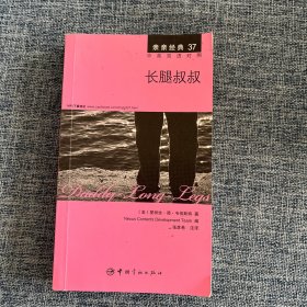 亲亲经典37：长腿叔叔