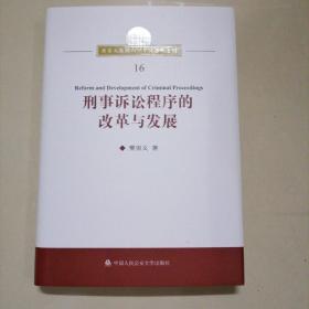 刑事诉讼程序的改革与发展/樊崇义教授八十华诞著作系列