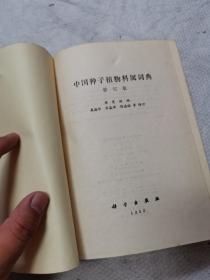 中国种子植物科属词典