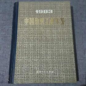 中国纺织工业年鉴 1983