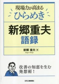 新乡系列：新乡重夫语录 《现场力が高まるひらめき新郷重夫语录》