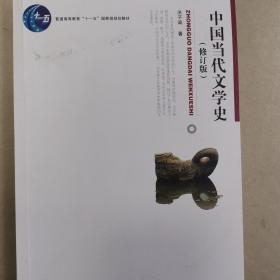 中国当代文学史 （修订版）