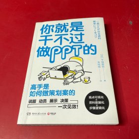 你就是干不过做PPT的(日本效率顾问帮你养成“一次通关”的逻辑思考力)