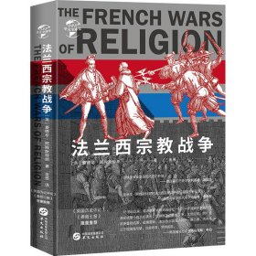法兰西宗教战争