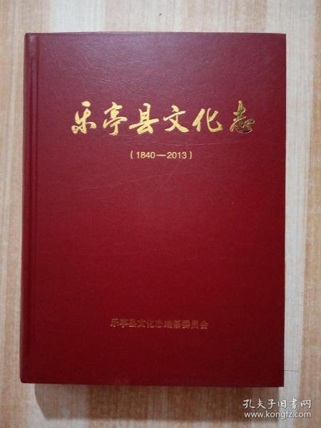 乐亭县文化志（1840—2013）