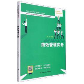 绩效管理实务（新编21世纪高等职业教育精品教材·人力资源管理系列；普通高等职业教育“教学做”一体化教材）