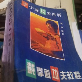 截拳道功夫教程--李小龙风采再展