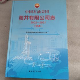 中国石油集团测井有限公司志2002——2021