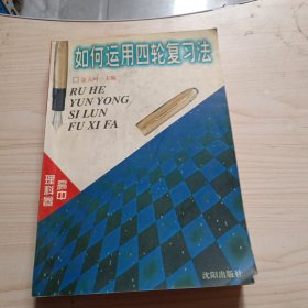 如何运用四轮复习法.高中理科卷