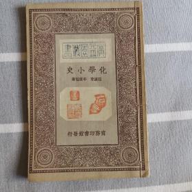 化学小史  万有文库 1929年 民国旧书