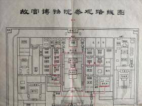 【旧地图】故宫博物院参观路线图   8开 70年代版