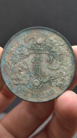 银元；.大.清.宣.三.