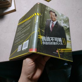 挑战不可能：李昌钰的鉴识人生