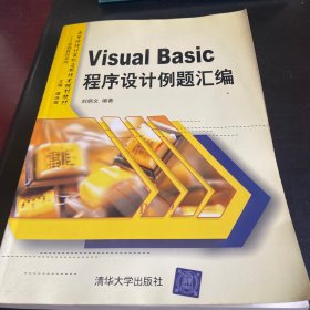 Visual Basic 程序设计例题汇编——高等院校计算机应用技术规划教材