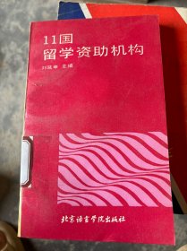 11國留學資助機構