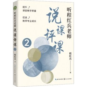 听程红兵老师说课评课 2【正版新书】