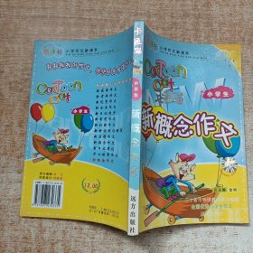 小学生 新 概 念作文