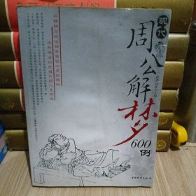 现代周公解梦600例