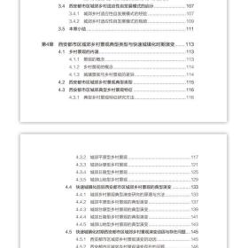 全新正版 西安都市区城郊乡村景观转型策略研究/风景园林理论方法技术系列丛书 吴雷 9787112275168 中国建筑工业出版社