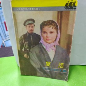复活