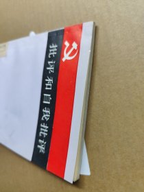 批评和自我批评(一版一印)