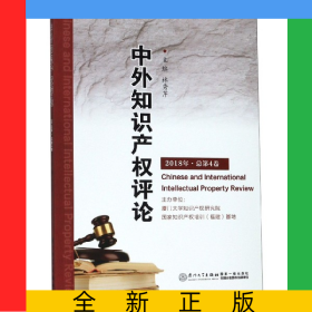 中外知識(shí)產(chǎn)權(quán)評論(2018年總第4卷)